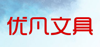 yoofun/优凡文具品牌logo