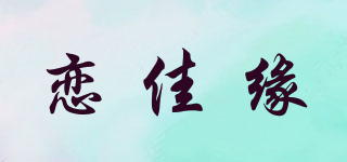 恋佳缘品牌logo