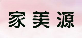 家美源品牌logo