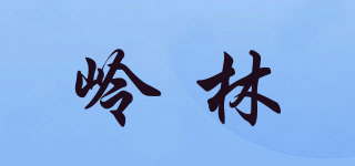 岭林品牌logo