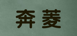 奔菱品牌logo