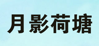 月影荷塘品牌logo