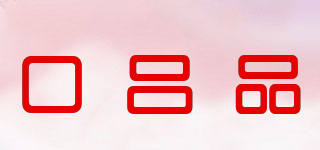 口吕品品牌logo