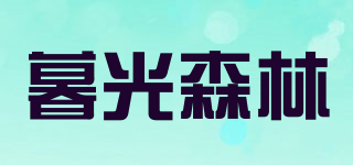暮光森林品牌logo