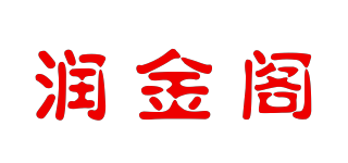 润金阁品牌logo