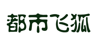 CITYFOX/都市飞狐品牌logo