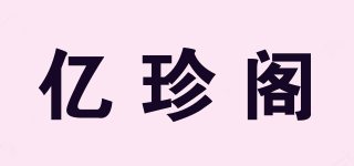 亿珍阁品牌logo