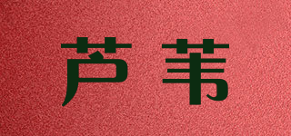 ROVING/芦苇品牌logo