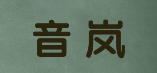 音岚品牌logo