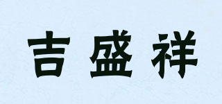 吉盛祥品牌logo