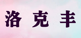 Rogsfn/洛克丰品牌logo
