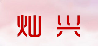灿兴品牌logo
