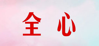 全心品牌logo