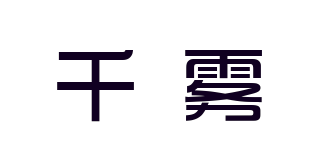 千雾品牌logo