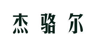杰骆尔品牌logo