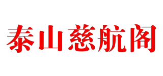 泰山慈航阁品牌logo
