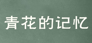青花的记忆品牌logo