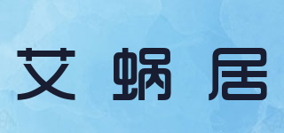 艾蜗居品牌logo