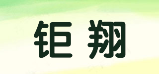 JX/钜翔品牌logo
