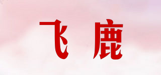 R’DEER/飞鹿品牌logo