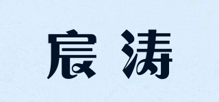 宸涛品牌logo