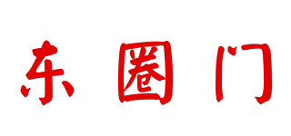 东圈门品牌logo