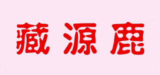 藏源鹿品牌logo