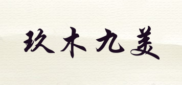 玖木九美品牌logo
