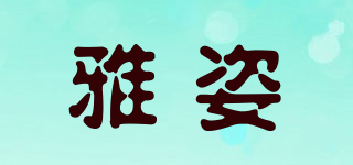 Yartcs/雅姿品牌logo