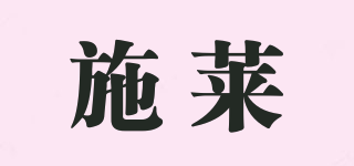 施莱品牌logo
