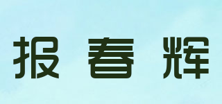 报春辉品牌logo