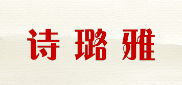 诗璐雅品牌logo