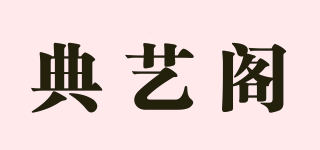 典艺阁品牌logo
