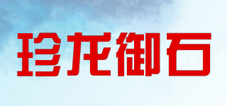 珍龙御石品牌logo