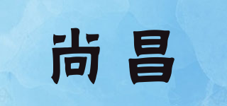 尚昌品牌logo