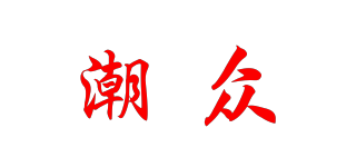 潮众品牌logo