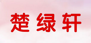 楚绿轩品牌logo