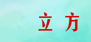 囍立方品牌logo