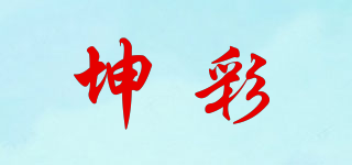 坤彩品牌logo