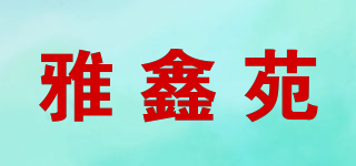 雅鑫苑品牌logo