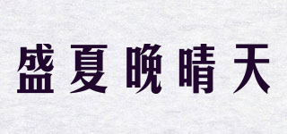 盛夏晚晴天品牌logo