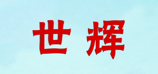 世辉品牌logo