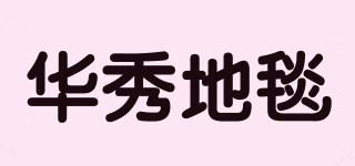HX/华秀地毯品牌logo