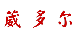 VLLIODOR/葳多爾品牌logo