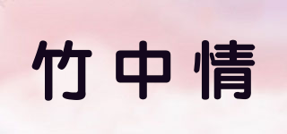 竹中情品牌logo