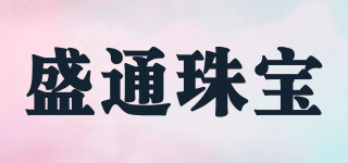 盛通珠宝品牌logo