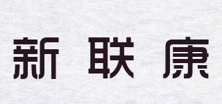 新联康品牌logo