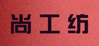 尚工纺品牌logo