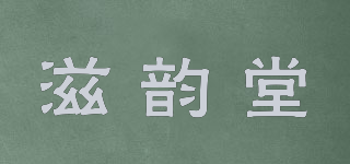 滋韵堂品牌logo