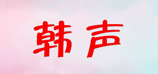 韩声品牌logo